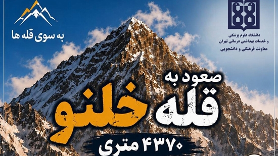 صعود قله خلنو 